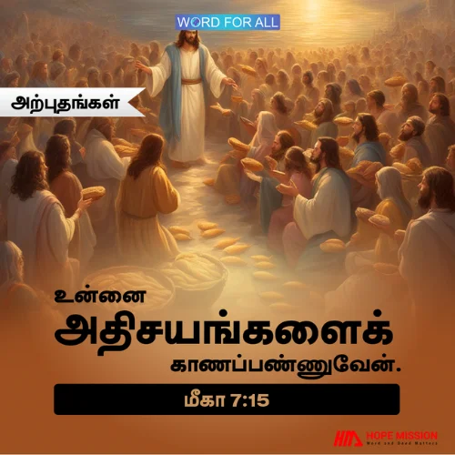 தேவன் உங்களுக்கு மகத்தான அற்புதங்களைச் செய்வார்.