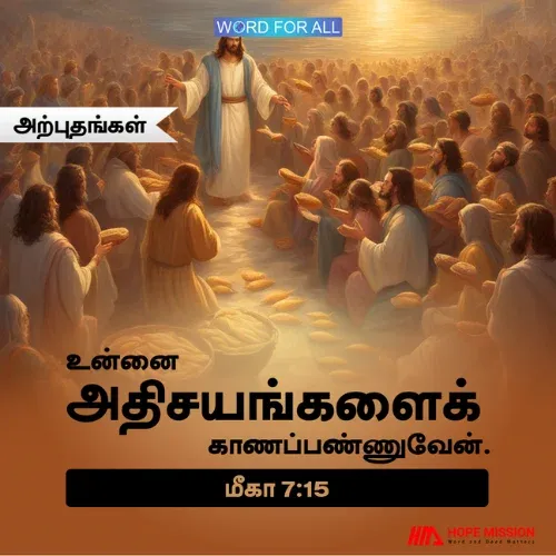 தேவன் உங்களுக்கு மகத்தான அற்புதங்களைச் செய்வார்.