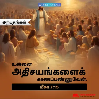 தேவன் உங்களுக்கு மகத்தான அற்புதங்களைச் செய்வார்.