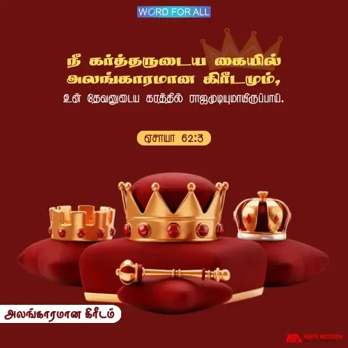 நீங்கள் கர்த்தருடைய கரத்தில் அலங்காரமான கிரீடமாய் இருப்பீர்கள்.