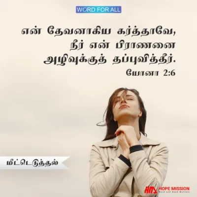தேவன் உங்கள் பிராணனை அழிவுக்குத் தப்புவிப்பார்.