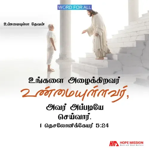 உங்களை அழைக்கிறவர் உண்மையுள்ளவர்.