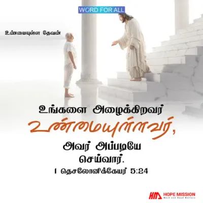 உங்களை அழைக்கிறவர் உண்மையுள்ளவர்.