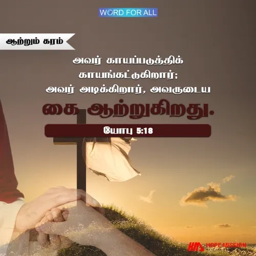 அவர் அடிக்கிறார், அவருடைய கை ஆற்றுகிறது