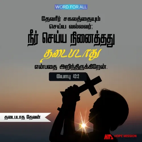 தேவன் உங்களுக்காக எதையும் செய்ய முடியும், அவரை எதுவும் தடுக்க முடியாது.