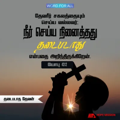 தேவன் உங்களுக்காக எதையும் செய்ய முடியும், அவரை எதுவும் தடுக்க முடியாது.
