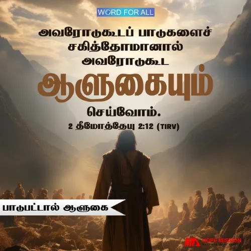 நாம் தேவனுக்காக பாடுகளைச் சகித்தால் அவரோடு ஆளுகை செய்வோம்.