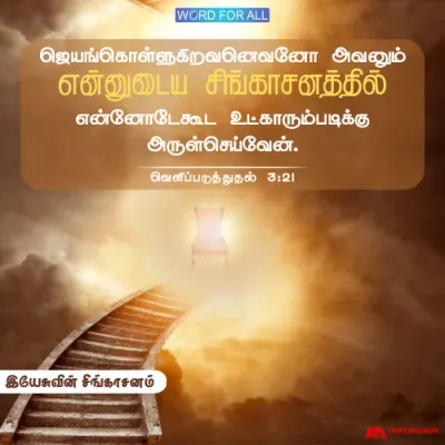 நீங்கள் இயேசுவுடன் அவருடைய சிங்காசனத்தில் அவரோடுகூட உட்காரும்படி செய்வார்.