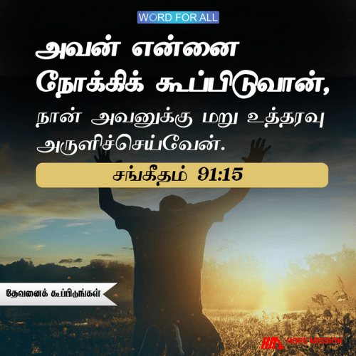 நீங்கள் தேவனைக் கூப்பிடும்போது, அவர் உங்களுக்குப் பதிலளிப்பார்