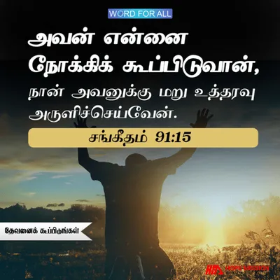 நீங்கள் தேவனைக் கூப்பிடும்போது, ​​அவர் உங்களுக்குப் பதிலளிப்பார்