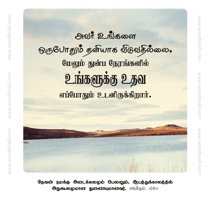 அவர் உங்களை ஒருபோதும் தனியாக விடுவதில்லை