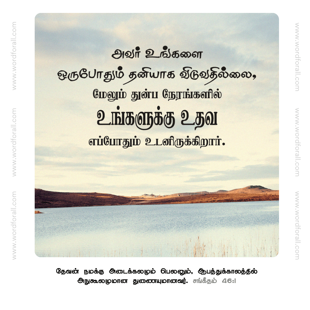 அவர் உங்களை ஒருபோதும் தனியாக விடுவதில்லை