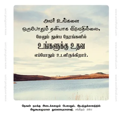 அவர் உங்களை ஒருபோதும் தனியாக விடுவதில்லை