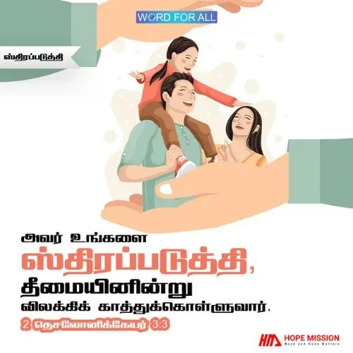 அவர் உங்களை ஸ்திரப்படுத்தி, தீமையினின்று விலக்கிக் காத்துக்கொள்ளுவார்.