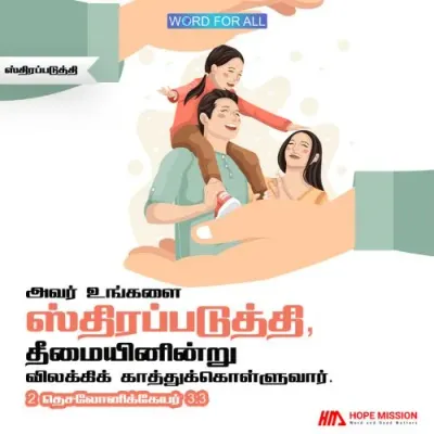 அவர் உங்களை ஸ்திரப்படுத்தி, தீமையினின்று விலக்கிக் காத்துக்கொள்ளுவார்.