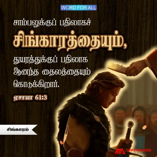 அவர் சாம்பலுக்குப் பதிலாகச் சிங்காரத்தையும், துயரத்திற்குப் பதிலாக ஆனந்த தைலத்தையும் கொடுப்பார்