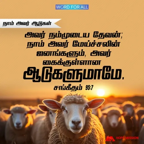 அவர் நம்முடைய தேவன்; நாம் அவர் மேய்ச்சலின் ஜனங்களும், அவர் கைக்குள்ளான ஆடுகளுமாயிருக்கிறோம்.