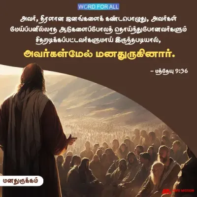 அவர் திரளான ஜனங்களைக் கண்டபோது அவர்கள்மேல் மனதுருகினார்
