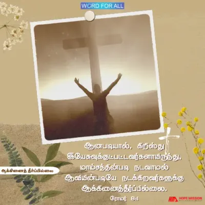 இயேசு கிறிஸ்துவுக்குச் சொந்தமானவர்களுக்கு எந்தவொரு ஆக்கினைத் தீர்ப்பும் இல்லை.