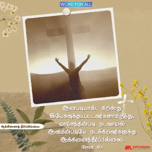 இயேசு கிறிஸ்துவுக்குச் சொந்தமானவர்களுக்கு எந்தவொரு ஆக்கினைத் தீர்ப்பும் இல்லை.