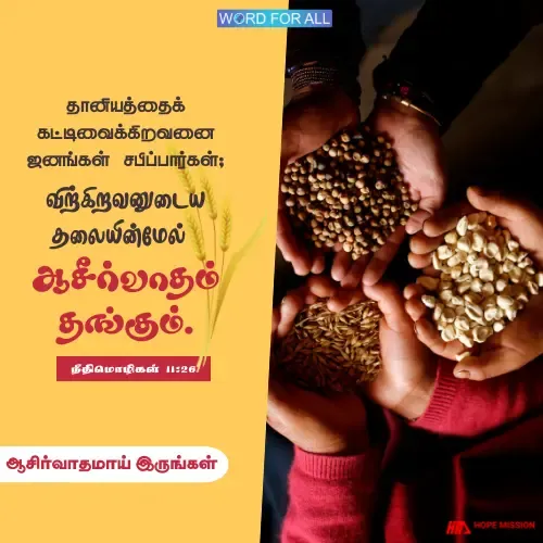 தேவையின் நேரத்தில் மற்றவர்களுக்கு ஆசீர்வாதமாய் இருங்கள்.