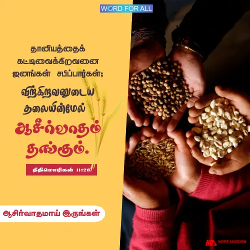 தேவையின் நேரத்தில் மற்றவர்களுக்கு ஆசீர்வாதமாய் இருங்கள்.