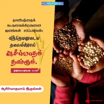 தேவையின் நேரத்தில் மற்றவர்களுக்கு ஆசீர்வாதமாய் இருங்கள்.
