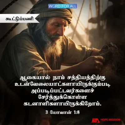 சத்தியத்தைப் போதிப்பதில் ஒருவருக்கொருவர் பங்காளியாக இருந்து ஆதரவளியுங்கள்.