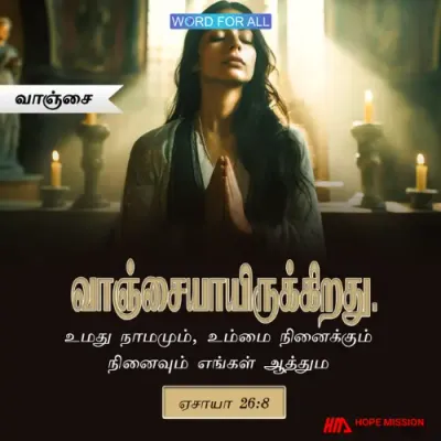 உங்கள் ஆத்தும வாஞ்சை என்ன?
