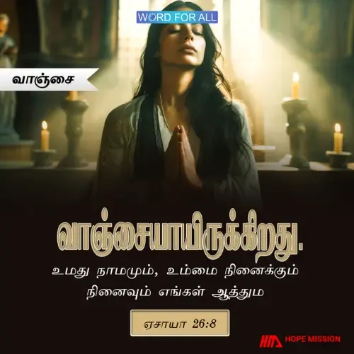 உங்கள் ஆத்தும வாஞ்சை என்ன?