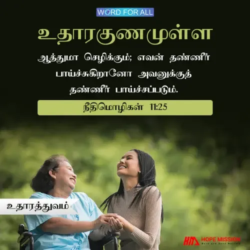 உதாரகுணமுள்ள ஆத்துமா செழிக்கும்.