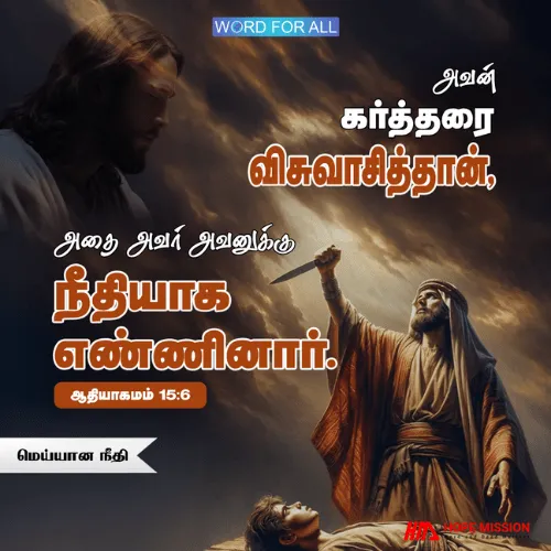 தேவன் ஆபிரகாமின் விசுவாசத்தை அவரது நீதியாய்க் கருதினார்