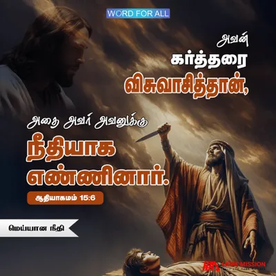 தேவன் ஆபிரகாமின் விசுவாசத்தை அவரது நீதியாய்க் கருதினார்