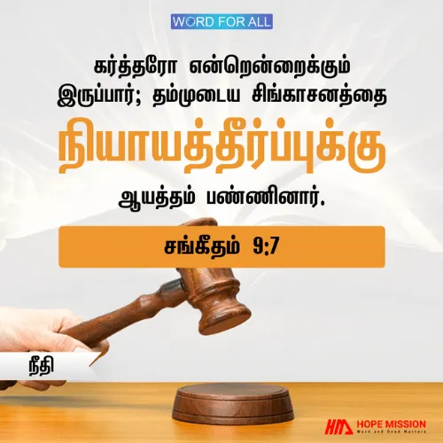 தம்முடைய சிங்காசனத்தை நியாயத்தீர்ப்புக்கு ஆயத்தம் பண்ணியிருக்கிறார்.