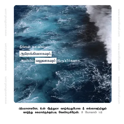 நீங்கள் உடலில் ஆரோக்கியமாக இருப்பீர்களாக.