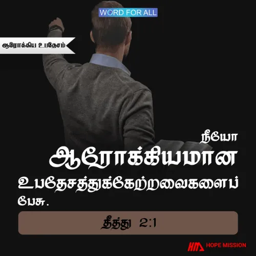 ஆரோக்கியமான உபதேசத்தைப் பிரதிபலிக்கும் வகையிலான வாழ்வை ஊக்குவியுங்கள்