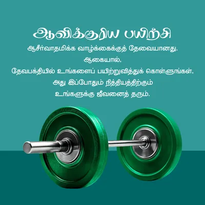 ஆவிக்குரிய பயிற்சி ஆசீர்வாதமிக்க வாழ்க்கைக்குத் தேவையானது. ஆகையால், தேவபக்தியில் உங்களைப் பயிற்றுவித்துக் கொள்ளுங்கள், அது இப்போதும் நித்தியத்திற்கும் உங்களுக்கு ஜீவனைத் தரும்.