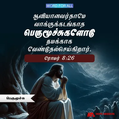 வாக்குக்கடங்காத பெருமூச்சுகளோடு பரிசுத்த ஆவியானவர் நமக்காக வேண்டுதல்செய்கிறார்