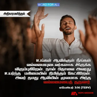 தேவன் தமது ஆவியினாலே உங்கள் உள்ளான மனுஷனைப் பெலப்படுத்துவார்.