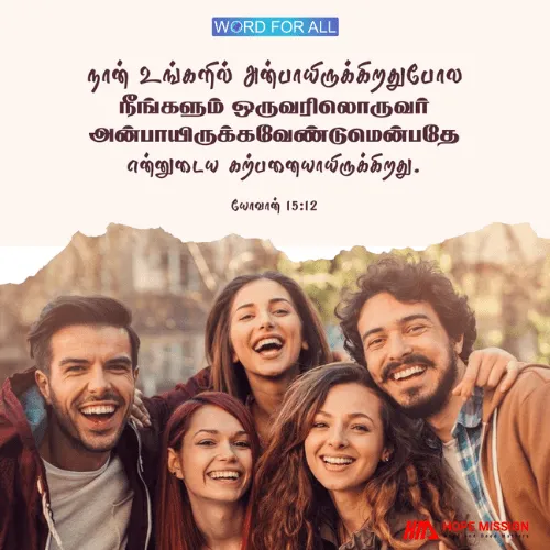 இயேசு உங்களை நேசித்தது போல் நீங்கள் ஒருவரையொருவர் நேசியுங்கள்.