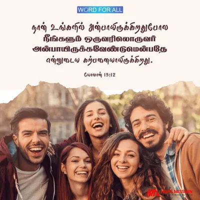 இயேசு உங்களை நேசித்தது போல் நீங்கள் ஒருவரையொருவர் நேசியுங்கள்.