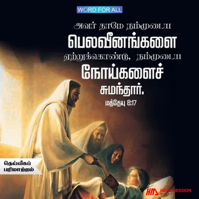 இயேசு உங்கள் நோய்களைத் தாமே சுமந்துகொண்டார்