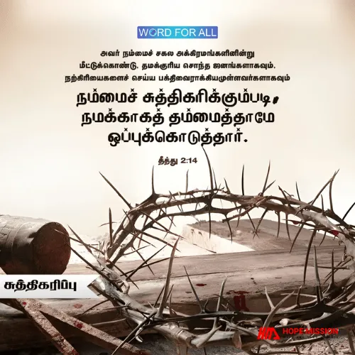 இயேசு உங்களை சுத்திகரித்து தம் சொந்தமாக்க தன் உயிரைக் கொடுத்தார்