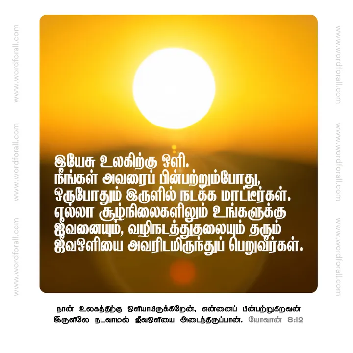 இயேசு உலகிற்கு ஒளி
