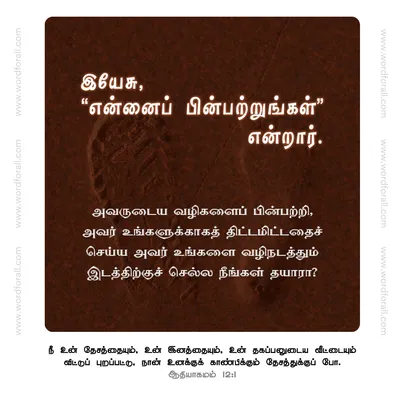 இயேசு, "என்னைப் பின்பற்றுங்கள்" என்றார். அவருடைய வழிகளைப் பின்பற்றி, அவர் உங்களுக்காகத் திட்டமிட்டதைச் செய்ய அவர் உங்களை வழிநடத்தும் இடத்திற்குச் செல்ல நீங்கள் தயாரா?