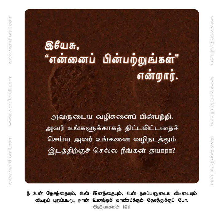 இயேசு, "என்னைப் பின்பற்றுங்கள்" என்றார். அவருடைய வழிகளைப் பின்பற்றி, அவர் உங்களுக்காகத் திட்டமிட்டதைச் செய்ய அவர் உங்களை வழிநடத்தும் இடத்திற்குச் செல்ல நீங்கள் தயாரா?