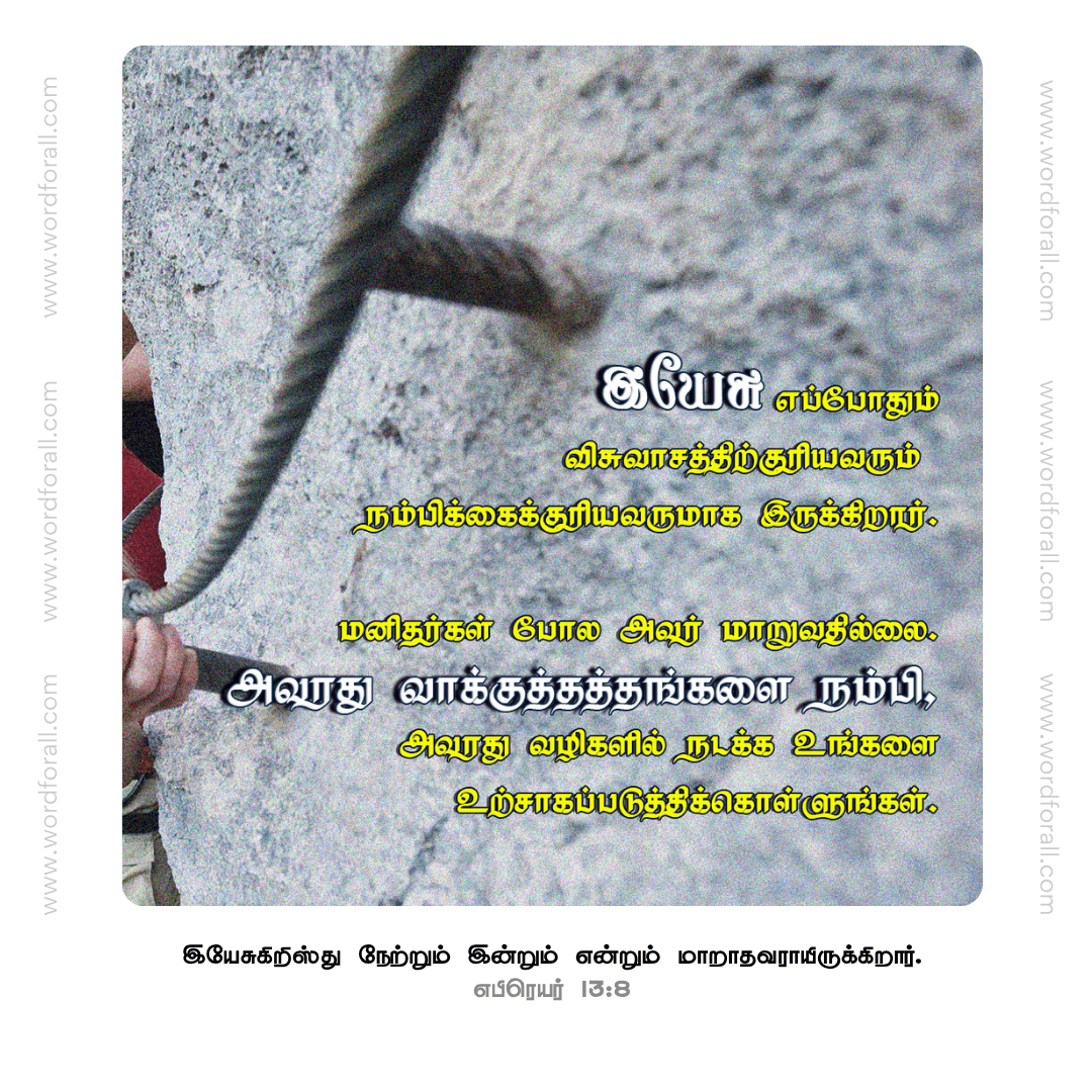 இயேசு எப்போதும் விசுவாசத்திற்குரியவரும் நம்பிக்கைக்குரியவருமாக இருக்கிறார். மனிதர்கள் போல அவர் மாறுவதில்லை. அவரது வாக்குத்தத்தங்களை நம்பி, அவரது வழிகளில் நடக்க உங்களை உற்சாகப்படுத்திக்கொள்ளுங்கள்.