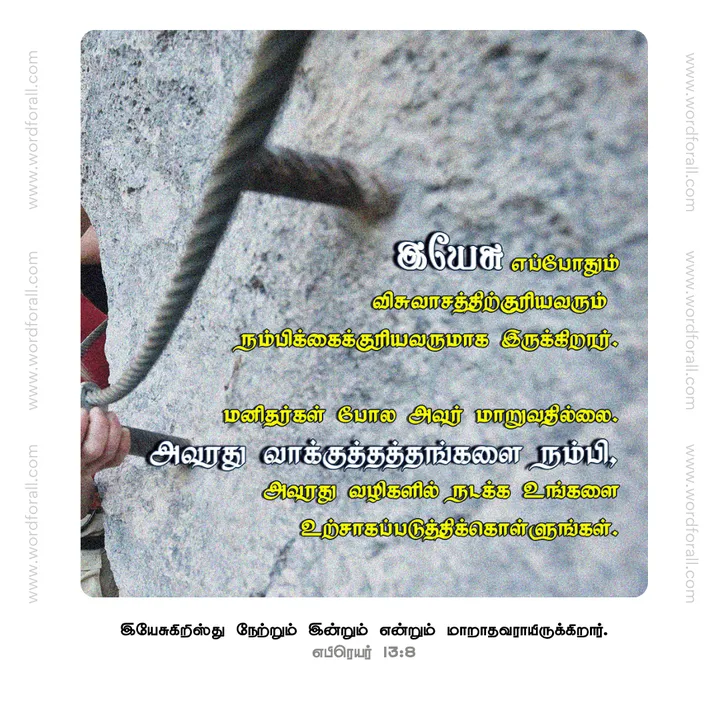 இயேசு எப்போதும் விசுவாசத்திற்குரியவரும் நம்பிக்கைக்குரியவருமாக இருக்கிறார். மனிதர்கள் போல அவர் மாறுவதில்லை. அவரது வாக்குத்தத்தங்களை நம்பி, அவரது வழிகளில் நடக்க உங்களை உற்சாகப்படுத்திக்கொள்ளுங்கள்.