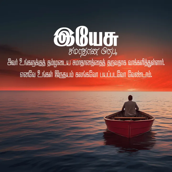 இயேசு சமாதான பிரபு, அவர் உங்களுக்குத் தம்முடைய சமாதானத்தைத் தருவதாக வாக்களித்துள்ளார். எனவே உங்கள் இருதயம் கலங்கவோ பயப்படவோ வேண்டாம்.