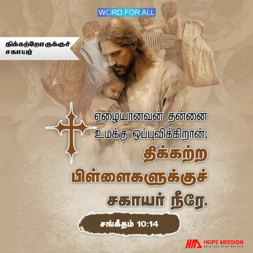 திக்கற்ற பிள்ளைகளுக்கு உதவி